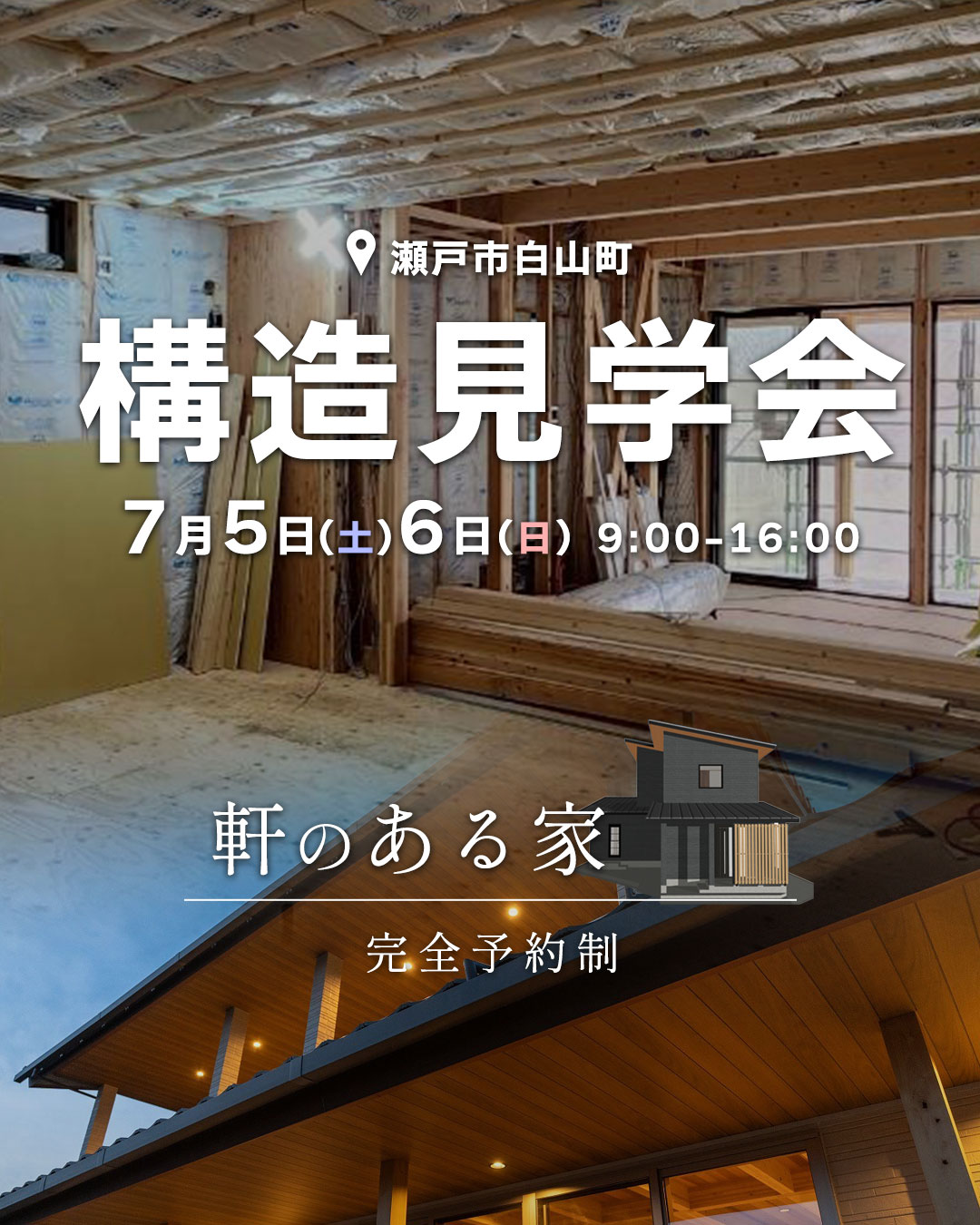 構造見学会　in 瀬戸市