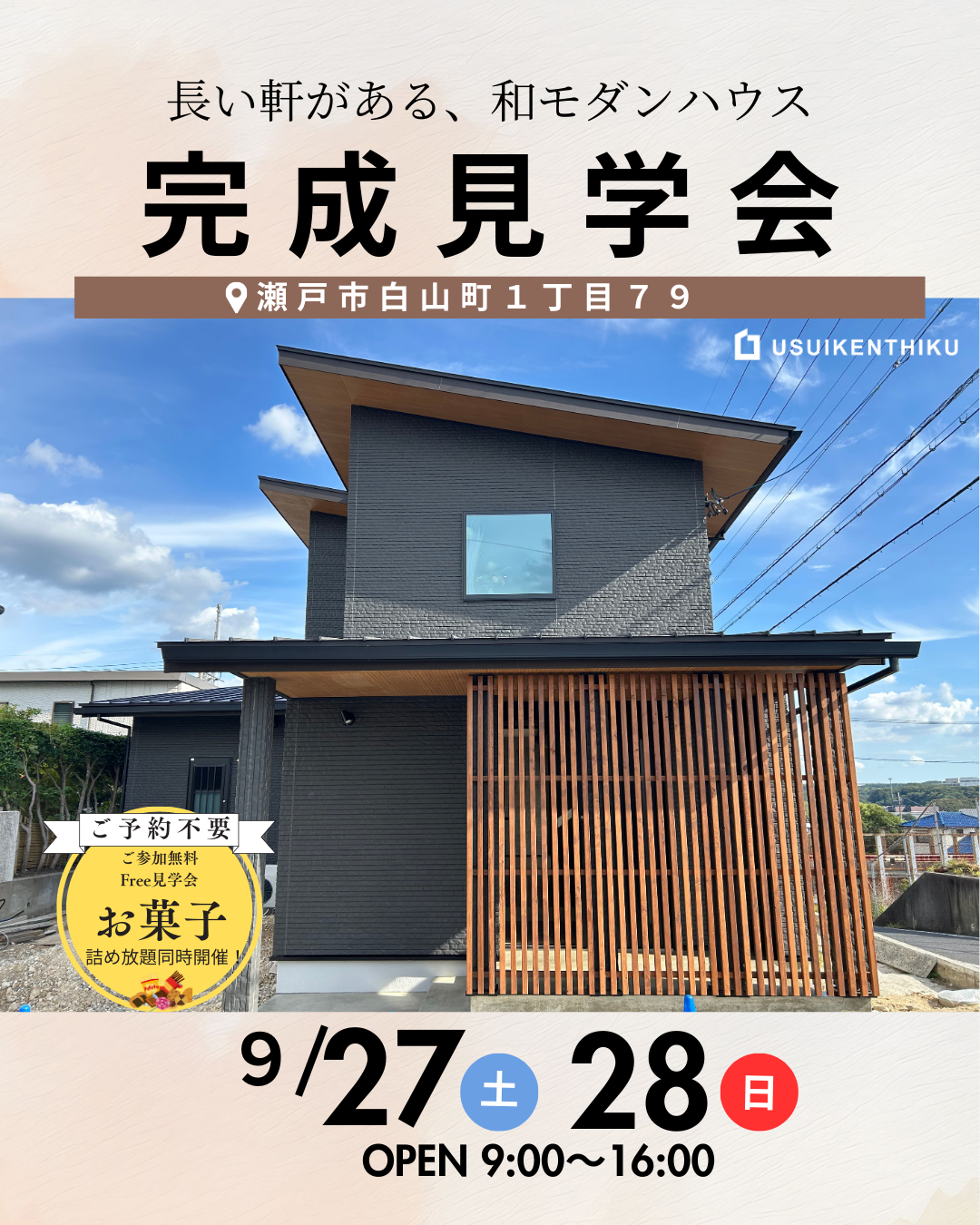 長い軒のある和モダン住宅！完成内覧会を行います！