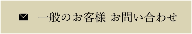 メールからのお問い合わせ