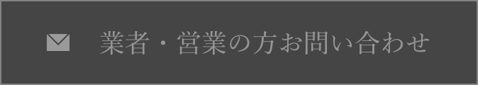 業者・営業の方用お問い合わせ