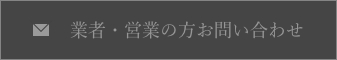 業者・営業の方用お問い合わせ