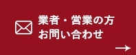 業者・営業の方用お問い合わせ