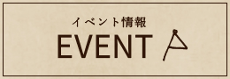 イベント