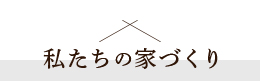 私たちの家づくり