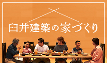 臼井建築の家づくり