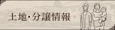 瀬戸市の土地情報・分譲情報はこちら