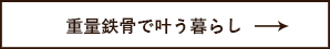 重量鉄骨で叶う暮らし