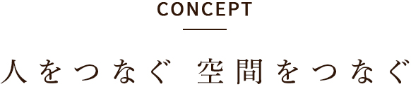 人をつなぐ 空間をつなぐ