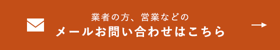 業者の方、営業などのメールお問い合わせはこちら