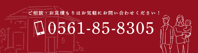 ご相談・お見積もりはお気軽にお問い合わせください！