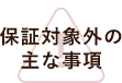 保証対象外の主な事項　アイコン