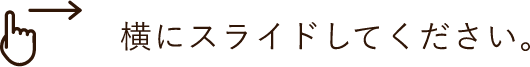 横にスライドしてください。