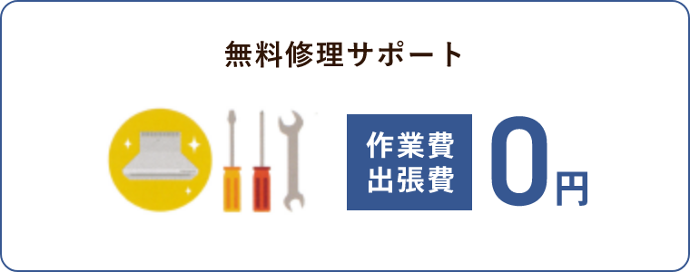 作業費出張費0円