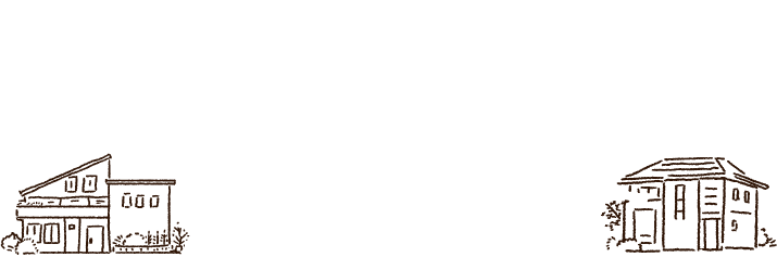 臼井建築の家づくり