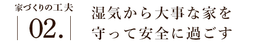 湿気から大事な家を守って安全に過ごす