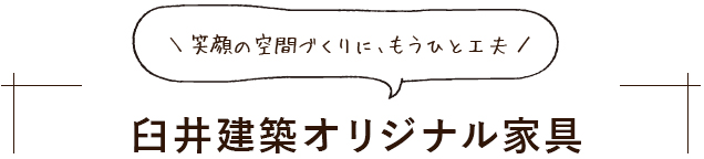 笑顔の空間づくりに、もうひと工夫 