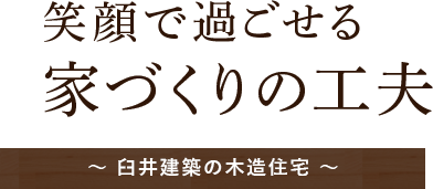 笑顔で過ごせる家づくりの工夫