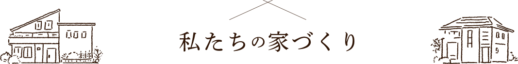 私たちの家づくり