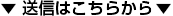▼ 送信はこちらから ▼