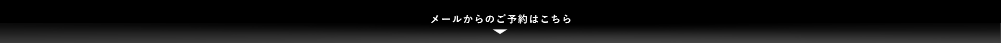 メールからのご予約はこちら