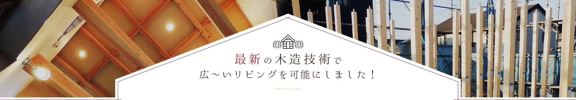 最新の木造技術で広～いリビングを可能にしました！