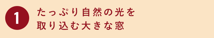 たっぷり自然の光を取り込む大きな窓