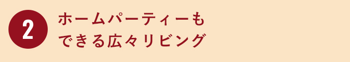 ホームパーティーもできる広々リビング