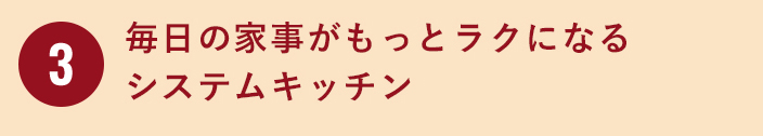 毎日の家事がもっとラクになるシステムキッチン