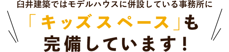 臼井建築ではモデルハウスに併設している事務所に「キッズスペース」も完備しています！