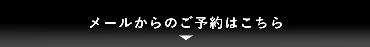 メールからのご予約はこちら