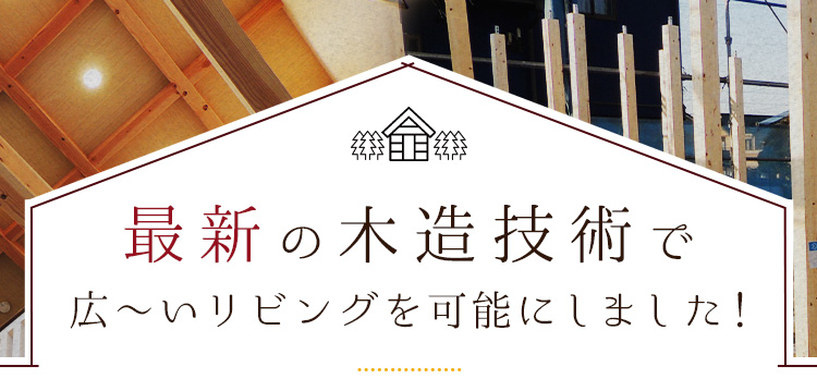 最新の木造技術で広～いリビングを可能にしました！