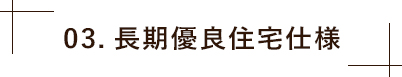 03.長期優良住宅仕様