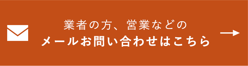 業者の方、営業などのメールお問い合わせはこちら