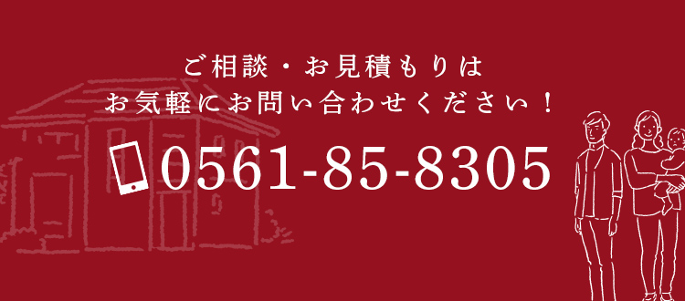 ご相談・お見積もりはお気軽にお問い合わせください！