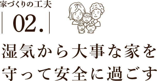 湿気から大事な家を守って安全に過ごす